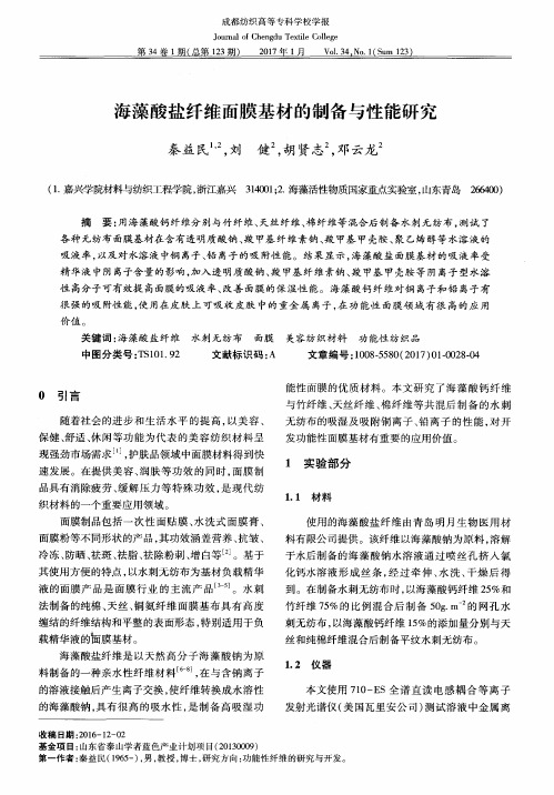 海藻酸盐纤维面膜基材的制备与性能研究