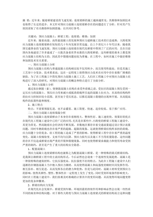 预应力砼连续梁桥维修与加固技术