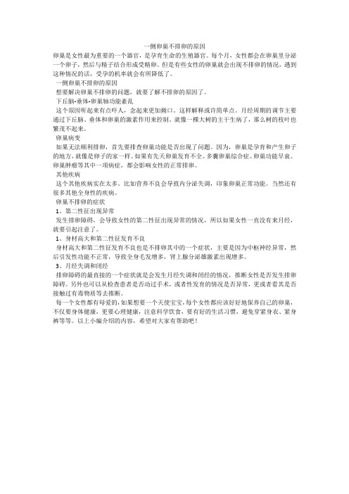 一侧卵巢不排卵的原因