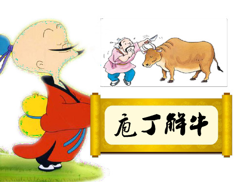 人教版选修《中国古代诗歌散文欣赏》之《庖丁解牛》课件 (共57张)