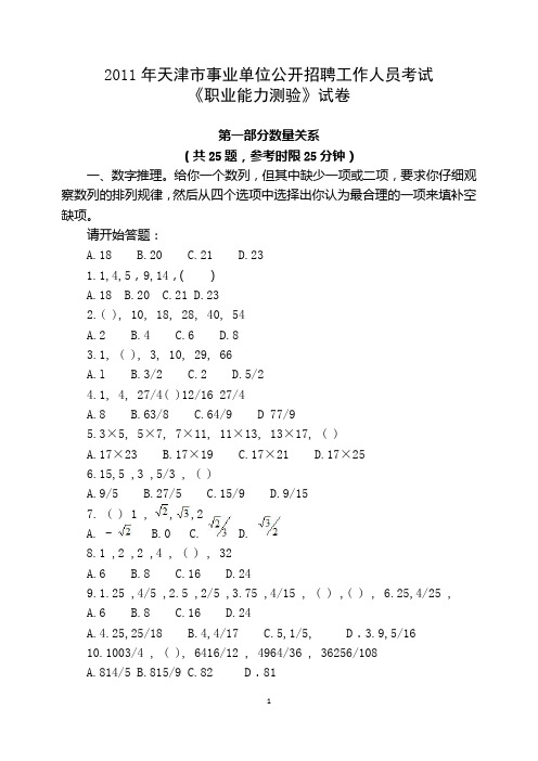 【1】2011年天津市事业单位《职业能力测验》真题及答案汇编