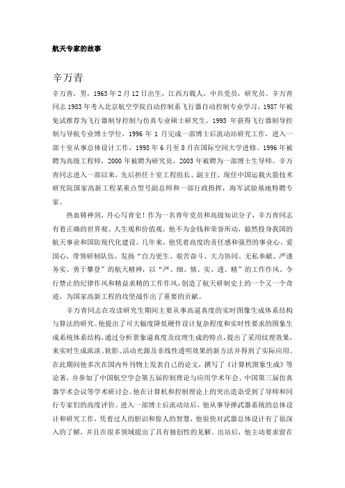 航天专家的故事