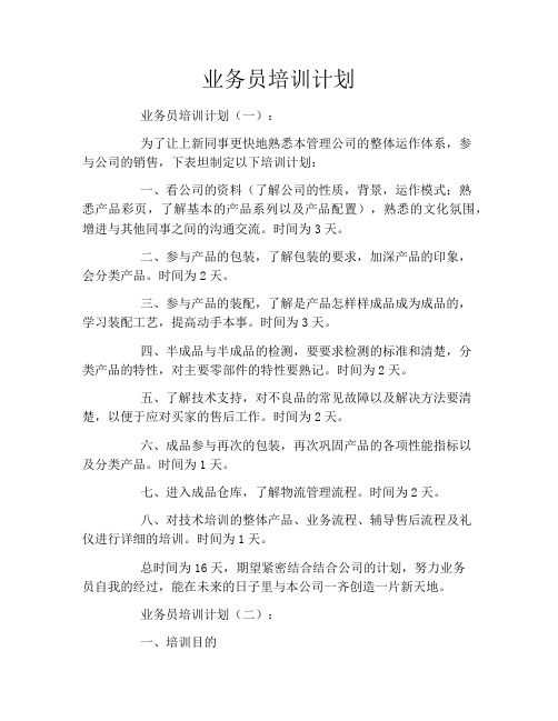 业务员培训计划