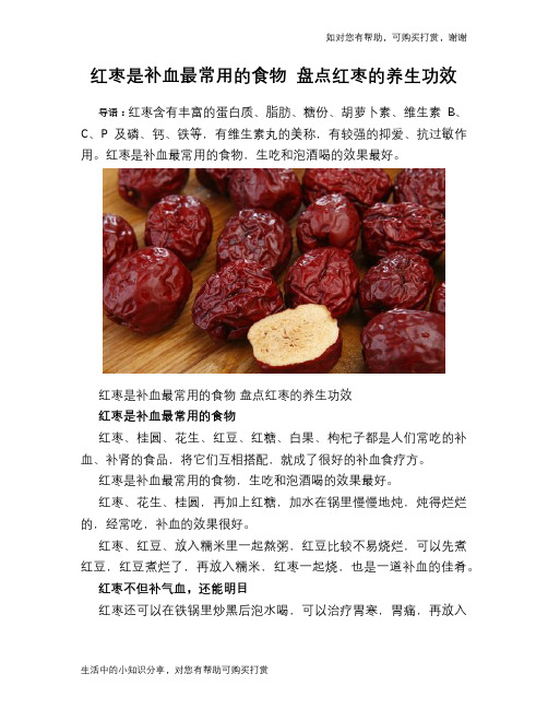 红枣是补血最常用的食物 盘点红枣的养生功效