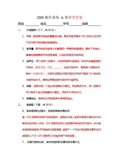 中山大学操作系统原理卷试题答案