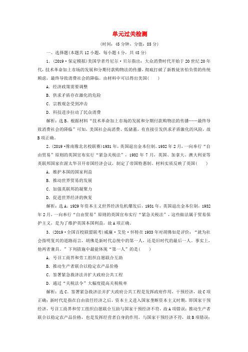 2020版高考历史复习第十单元20世纪世界经济体制的创新和调整单元过关检测新人教版