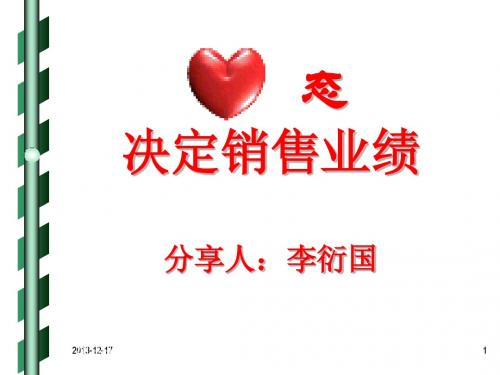 金鼎中心皮鞋员工培训《心态决定销售业绩》 (1)