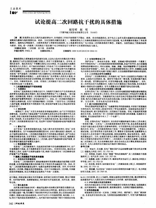 试论提高二次回路抗干扰的具体措施