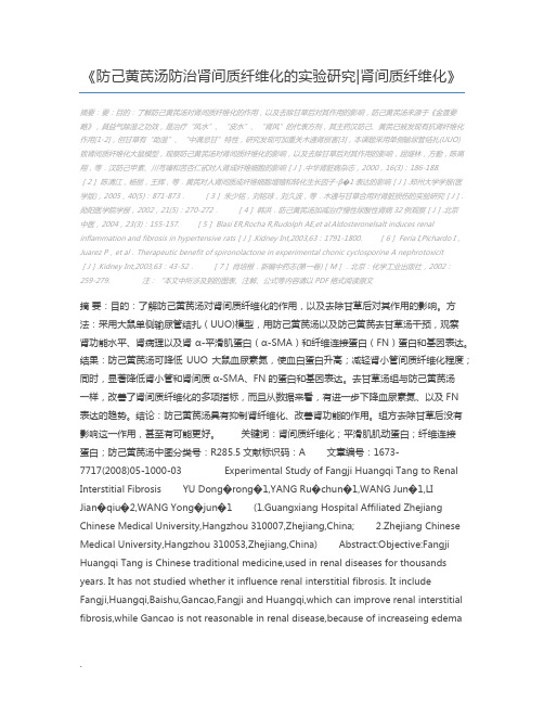 防己黄芪汤防治肾间质纤维化的实验研究肾间质纤维化
