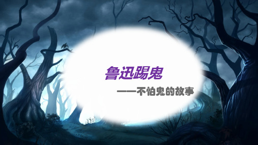 鲁迅不怕鬼的故事