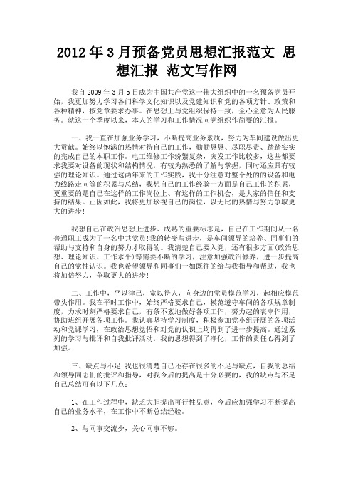 最新 2012年3月预备党员思想汇报范文 思想汇报 范文写作网-精品