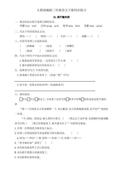 三年级下册语文一课一练-21.《我不能失信》人教部编版 (有答案)
