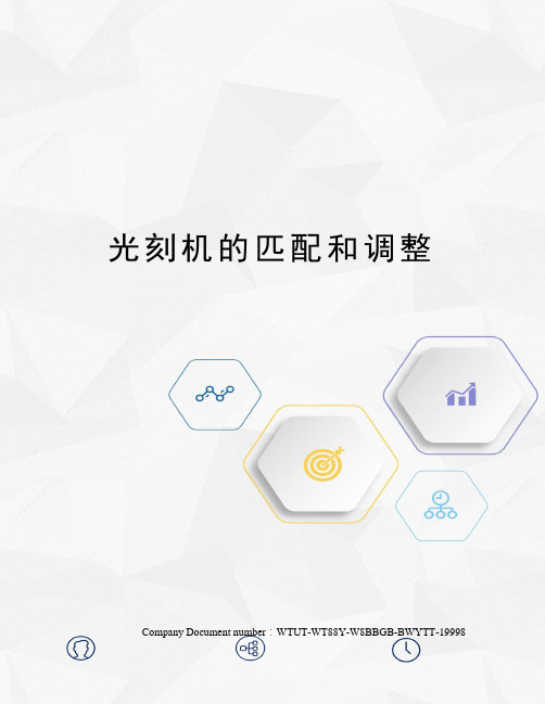 光刻机的匹配和调整