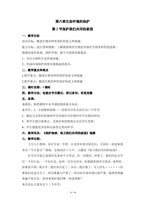 《保护我们共同的家园》名师教案