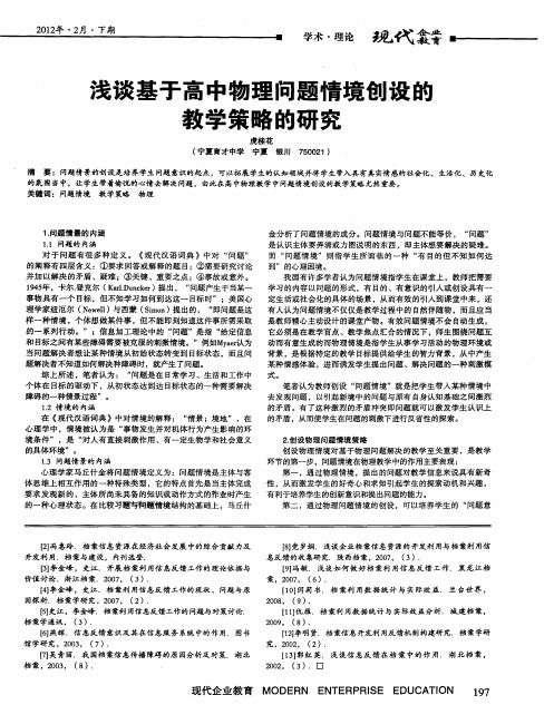 浅谈基于高中物理问题情境创设的教学策略的研究