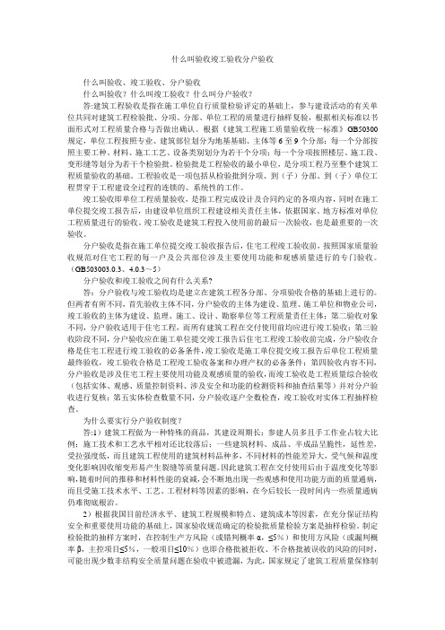 什么叫验收竣工验收分户验收
