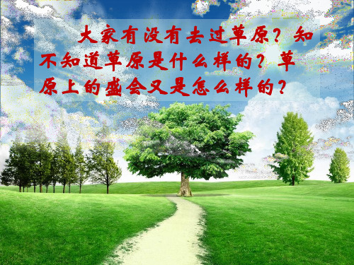 2018新苏教版二下语文课文18.草原上的盛会