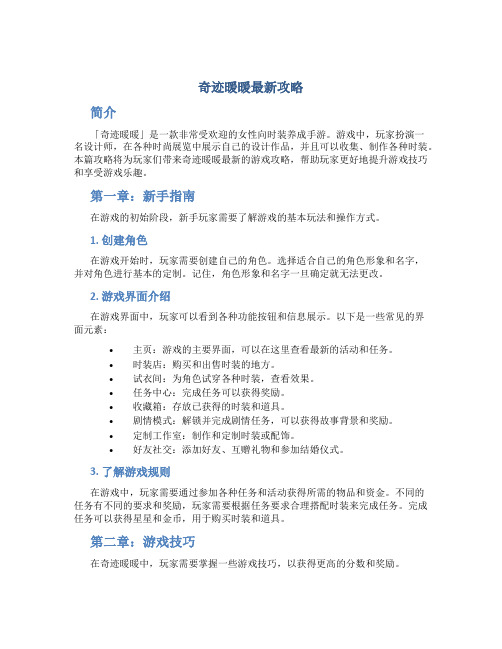 奇迹暖暖最新攻略