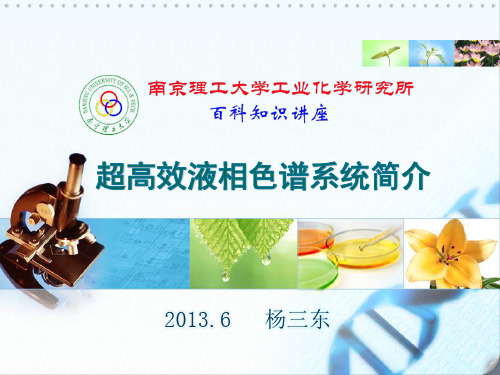 超高效液相色谱系统简介