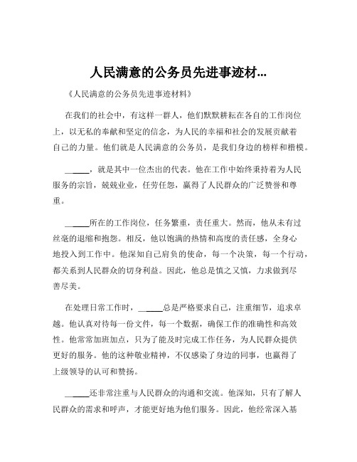 人民满意的公务员先进事迹材...