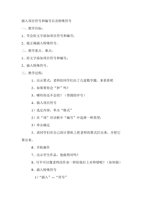 插入项目符号和编号以及特殊符号教学方案