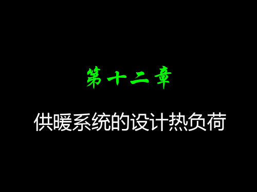 围护结构耗热量室内计算温度