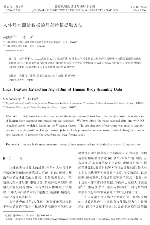 人体尺寸测量数据的局部特征提取方法