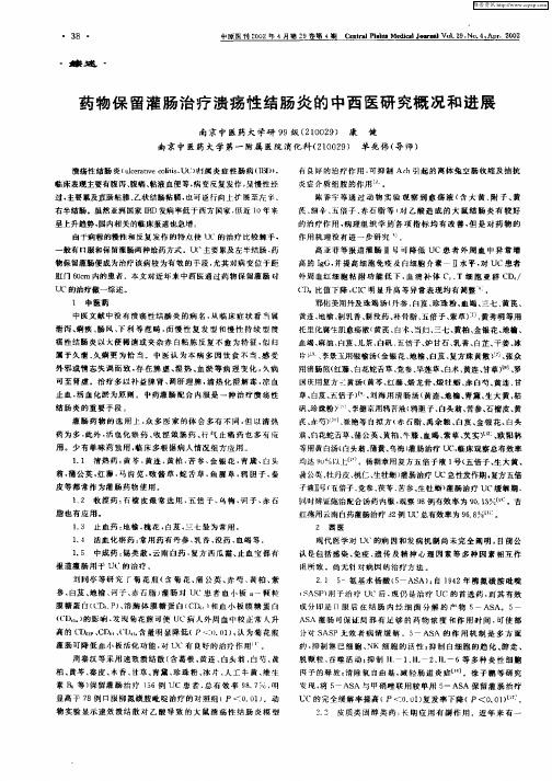 药物保留灌肠治疗溃疡性结肠炎的中西医研究概况和进展