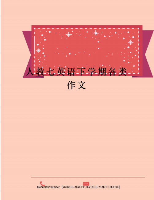 人教七英语下学期各类作文