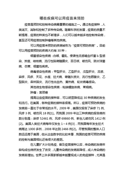 哪些疾病可以用疫苗来预防