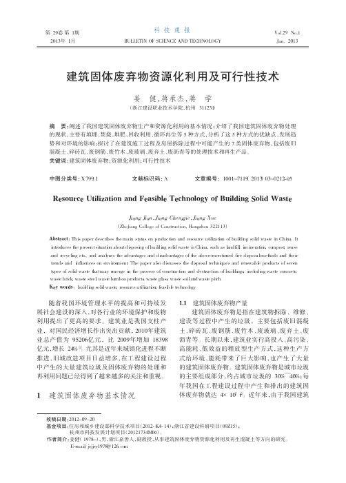 建筑固体废弃物资源化利用及可行性技术