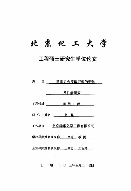 新型组合浮阀塔板的研制及性能研究