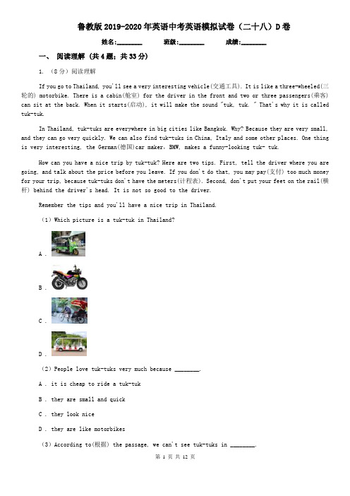 鲁教版2019-2020年英语中考英语模拟试卷(二十八)D卷