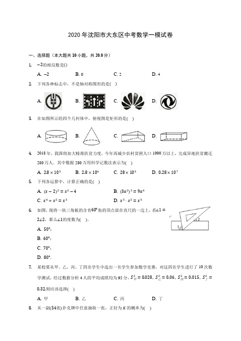 2020年沈阳市大东区中考数学一模试卷 (含答案解析)