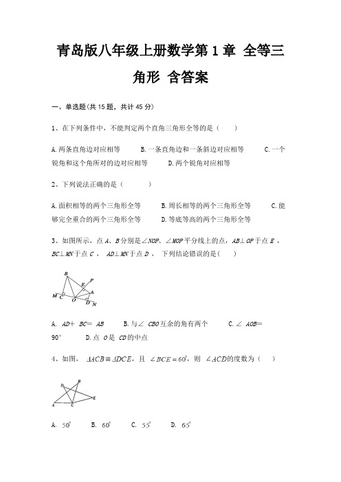 青岛版八年级上册数学第1章 全等三角形 含答案