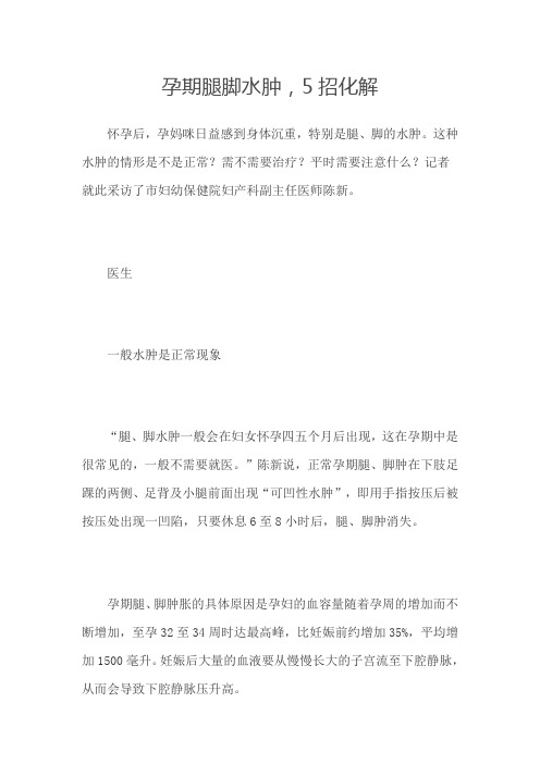 孕期腿脚水肿,5招化解