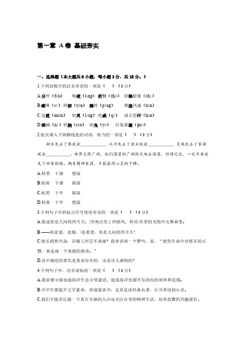 2021—2022学年部编版语文九年级上册第一单元测试卷(A卷)【含答案】