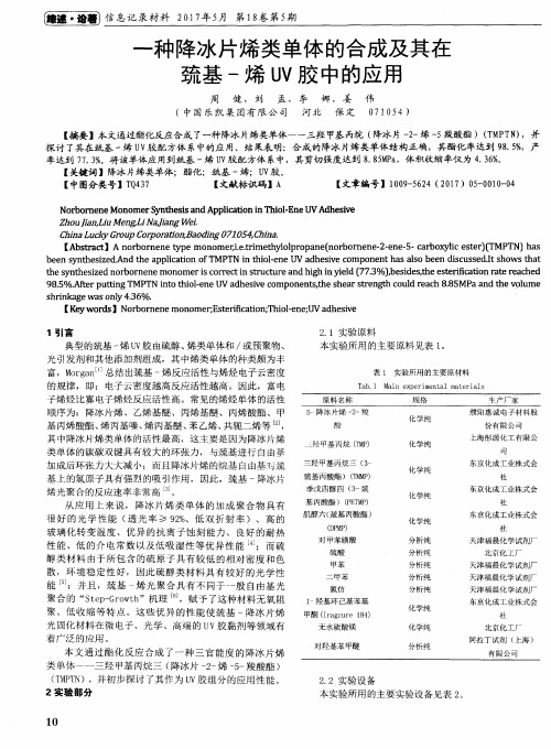 一种降冰片烯类单体的合成及其在巯基-烯UV胶中的应用
