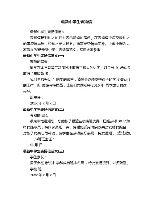 最新中学生表扬信范文