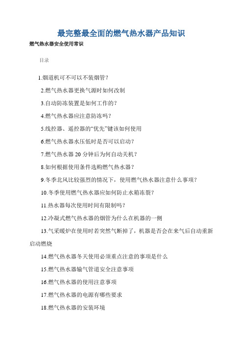 最完整最全面的燃气热水器产品知识