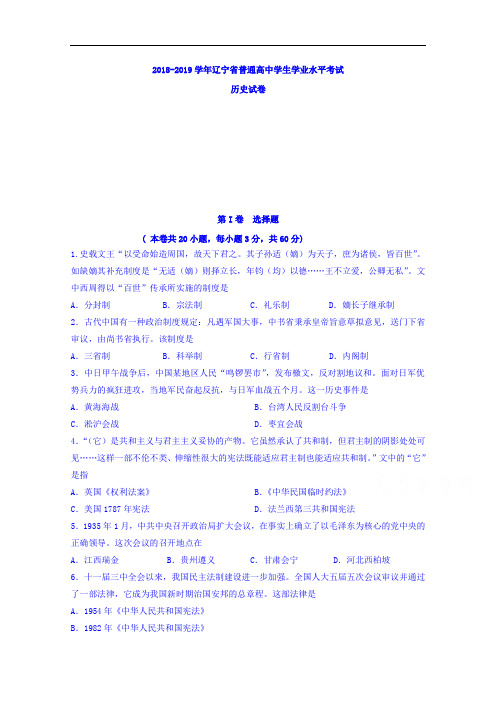 2019届辽宁省普通高中学生学业水平模拟考试历史试题 Word版含答案