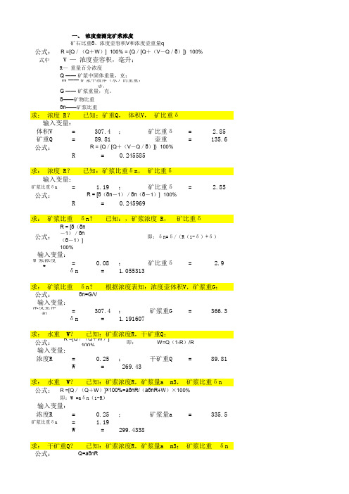 浓度、细度、矿浆比重、矿浆量的多种计算公式