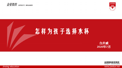 怎样为孩子选择水杯(家庭教育)