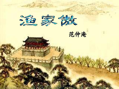 渔家傲、浣溪沙