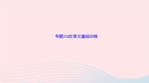 语文八年级上册期末专题复习6文言文基础训练作业课件新人教版