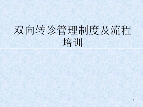 双向转诊制度及流程培训ppt课件