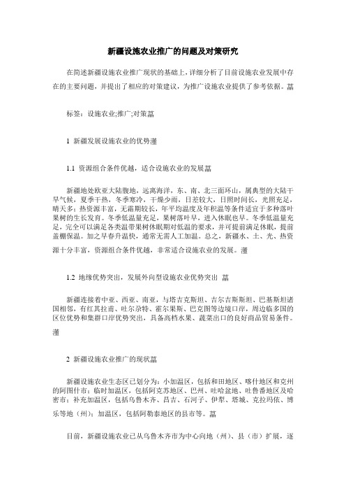 新疆设施农业推广的问题及对策研究