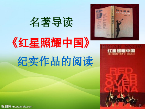 人教部编版八年级上册语文名著导读《红星照耀中国》：纪实作品的阅读 (共28张PPT)(优质版推荐)