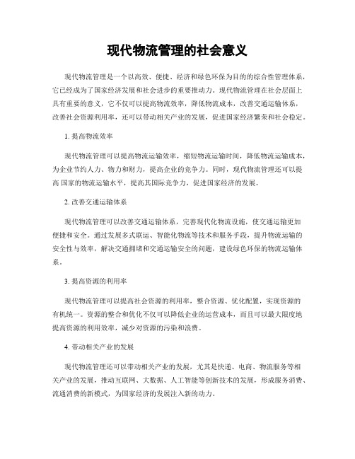 现代物流管理的社会意义