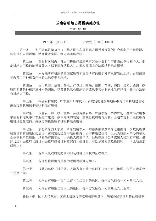 云南省耕地占用税实施办法
